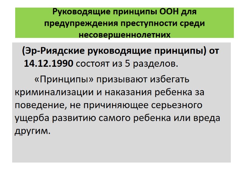 Руководящие принципы ООН для предупреждения преступности среди несовершеннолетних     (Эр-Риядские руководящие